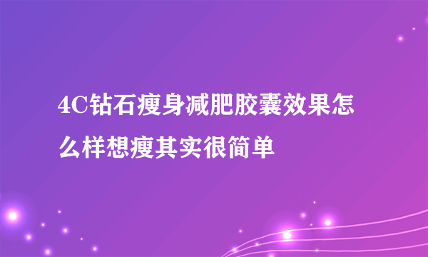 4C钻石瘦身减肥胶囊效果怎么样想瘦其实很简单