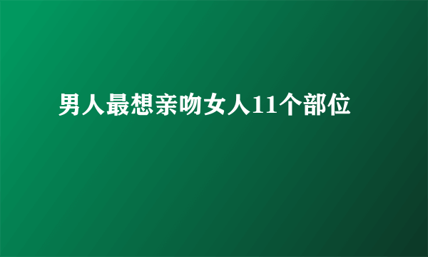 男人最想亲吻女人11个部位