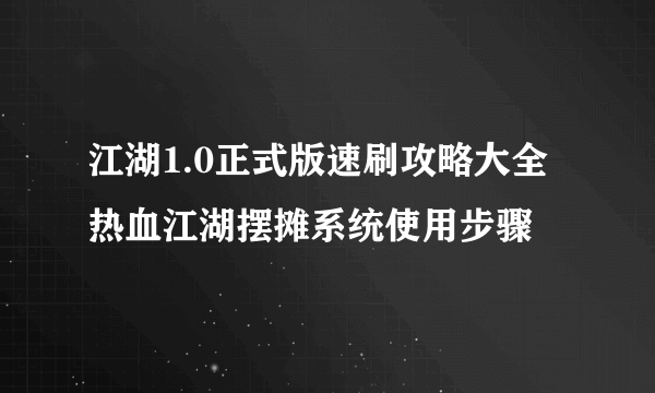 江湖1.0正式版速刷攻略大全 热血江湖摆摊系统使用步骤