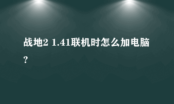 战地2 1.41联机时怎么加电脑?