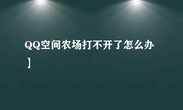 QQ空间农场打不开了怎么办】