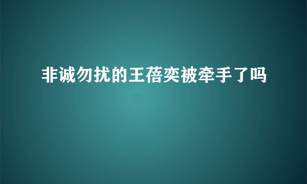 非诚勿扰的王蓓奕被牵手了吗