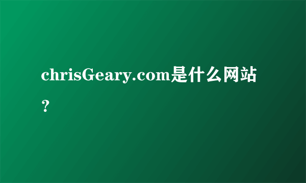 chrisGeary.com是什么网站？