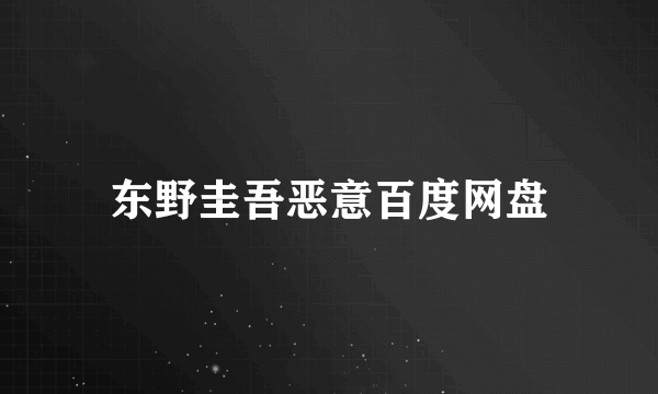 东野圭吾恶意百度网盘