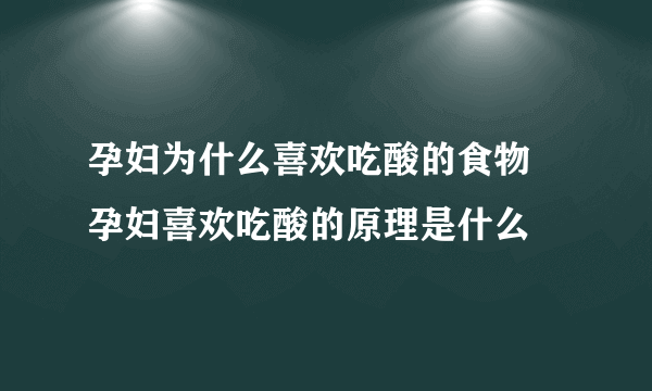 孕妇为什么喜欢吃酸的食物 孕妇喜欢吃酸的原理是什么