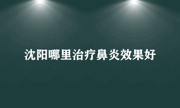 沈阳哪里治疗鼻炎效果好