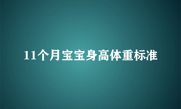 11个月宝宝身高体重标准