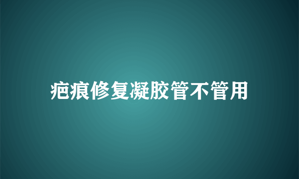 疤痕修复凝胶管不管用