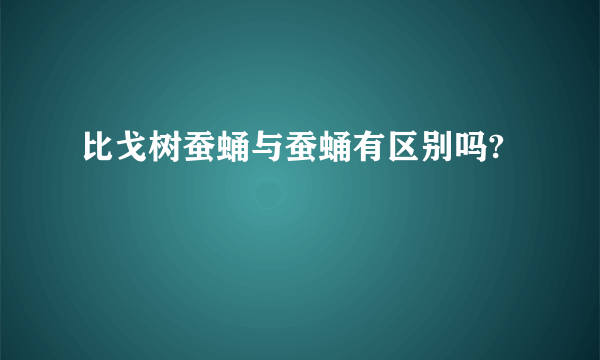 比戈树蚕蛹与蚕蛹有区别吗?