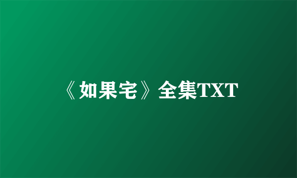 《如果宅》全集TXT