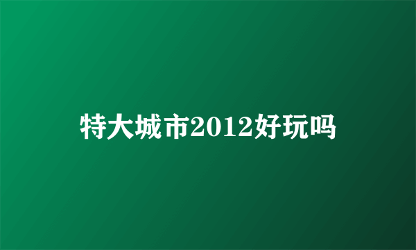 特大城市2012好玩吗