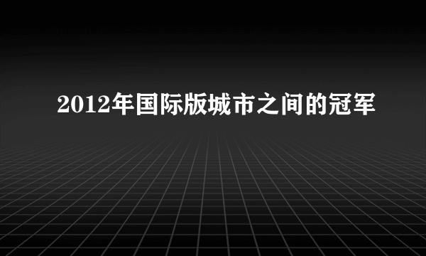 2012年国际版城市之间的冠军