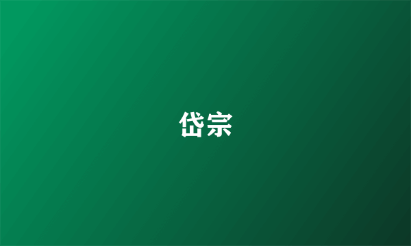 岱宗