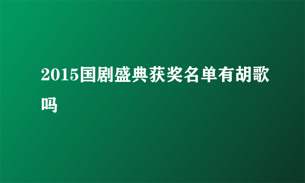 2015国剧盛典获奖名单有胡歌吗