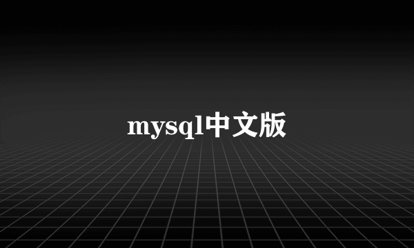 mysql中文版