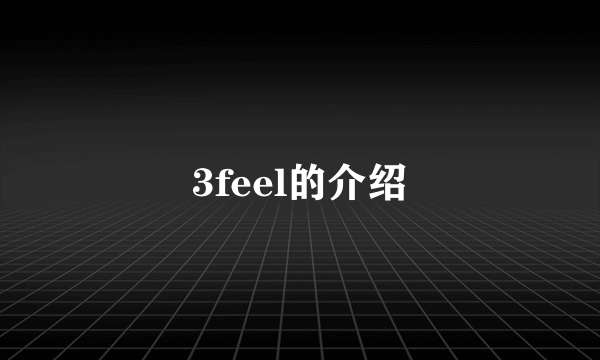 3feel的介绍