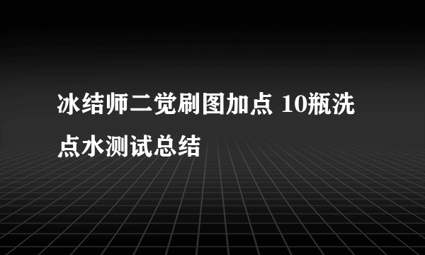 冰结师二觉刷图加点 10瓶洗点水测试总结