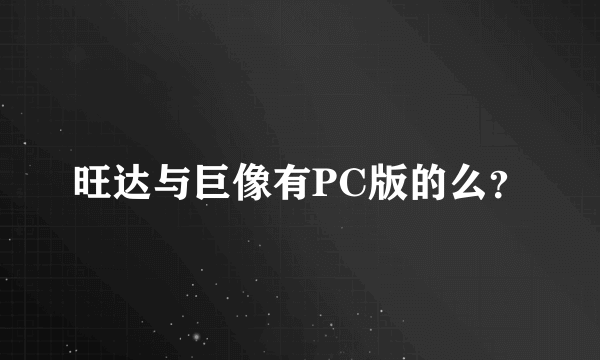 旺达与巨像有PC版的么？