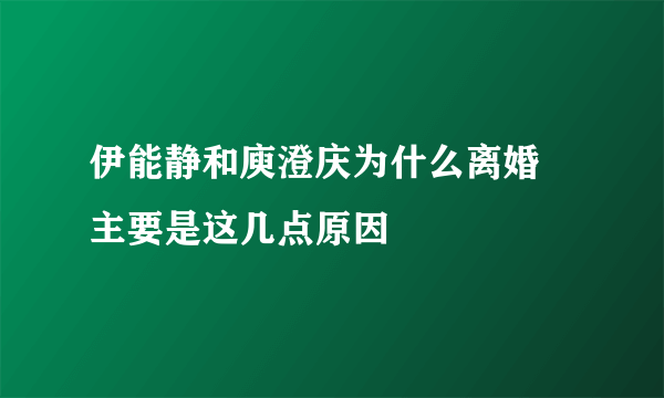 伊能静和庾澄庆为什么离婚 主要是这几点原因