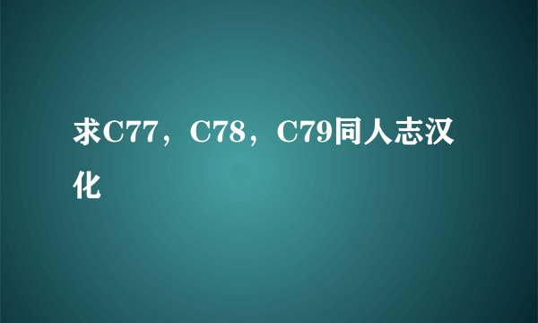 求C77，C78，C79同人志汉化