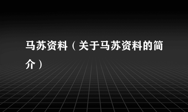 马苏资料（关于马苏资料的简介）