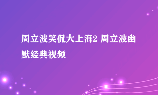 周立波笑侃大上海2 周立波幽默经典视频