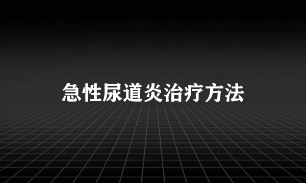 急性尿道炎治疗方法