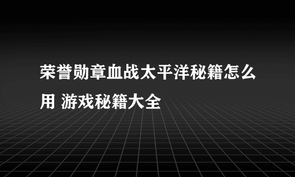 荣誉勋章血战太平洋秘籍怎么用 游戏秘籍大全