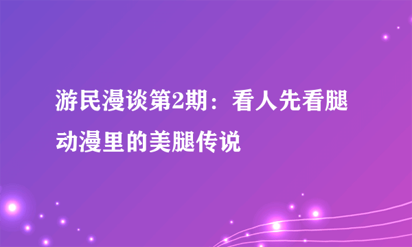 游民漫谈第2期：看人先看腿 动漫里的美腿传说