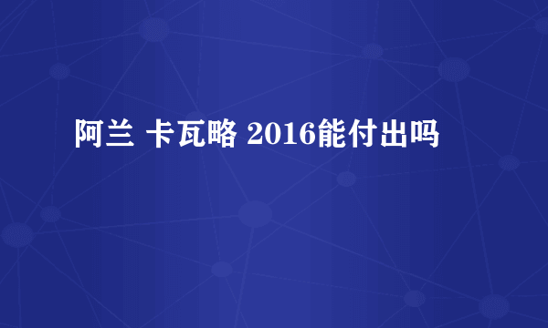 阿兰 卡瓦略 2016能付出吗