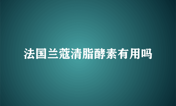 法国兰蔻清脂酵素有用吗