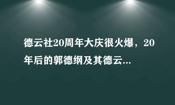 德云社20周年大庆很火爆，20年后的郭德纲及其德云社发展状况会是怎样？