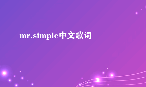 mr.simple中文歌词