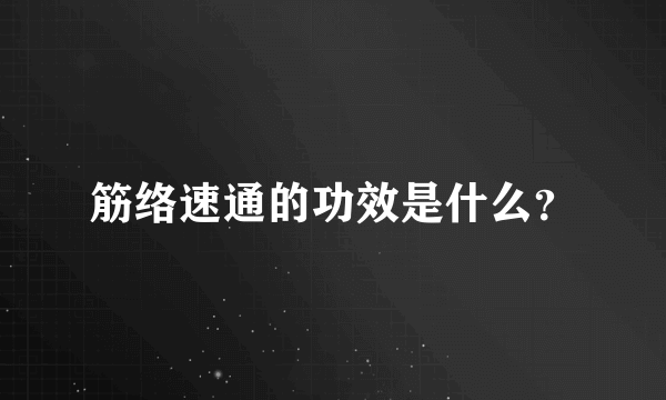 筋络速通的功效是什么？