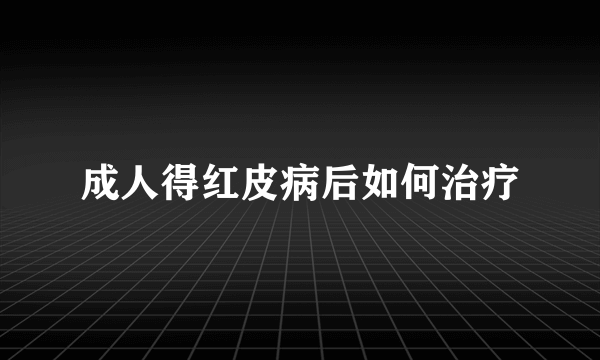 成人得红皮病后如何治疗