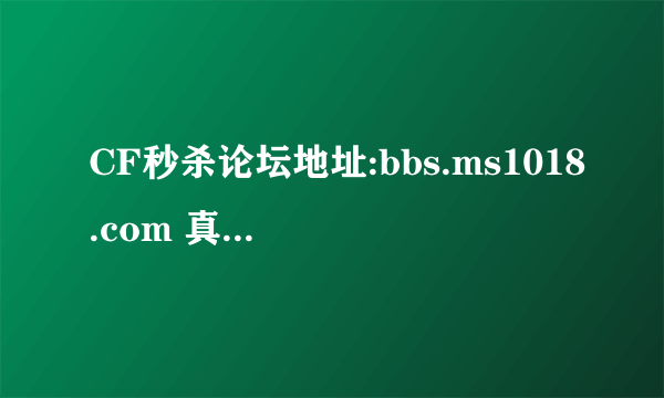 CF秒杀论坛地址:bbs.ms1018.com 真的很安全?