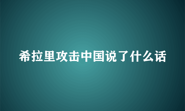 希拉里攻击中国说了什么话