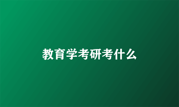 教育学考研考什么