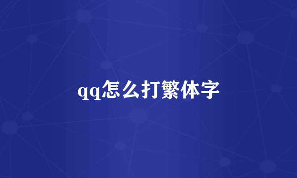 qq怎么打繁体字