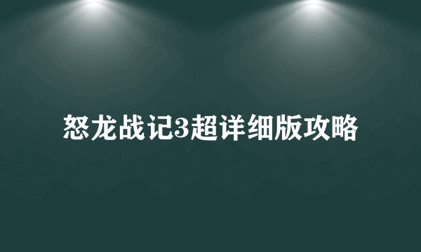 怒龙战记3超详细版攻略