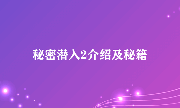 秘密潜入2介绍及秘籍