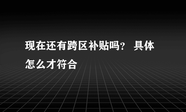 现在还有跨区补贴吗？ 具体怎么才符合