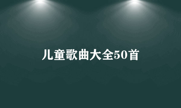 儿童歌曲大全50首