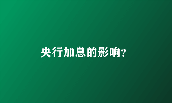 央行加息的影响？