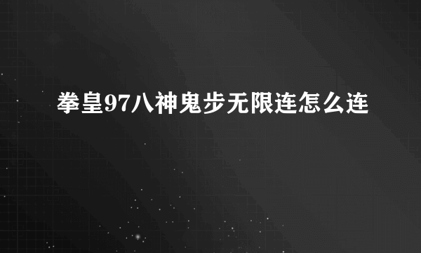 拳皇97八神鬼步无限连怎么连