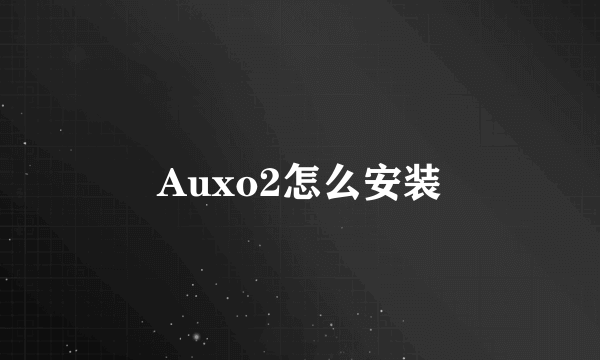 Auxo2怎么安装