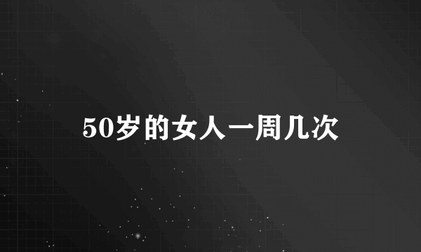 50岁的女人一周几次