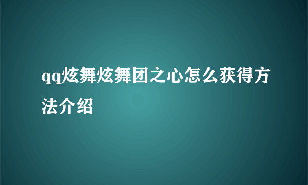 qq炫舞炫舞团之心怎么获得方法介绍