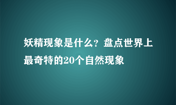 妖精现象是什么？盘点世界上最奇特的20个自然现象