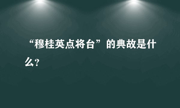 “穆桂英点将台”的典故是什么？